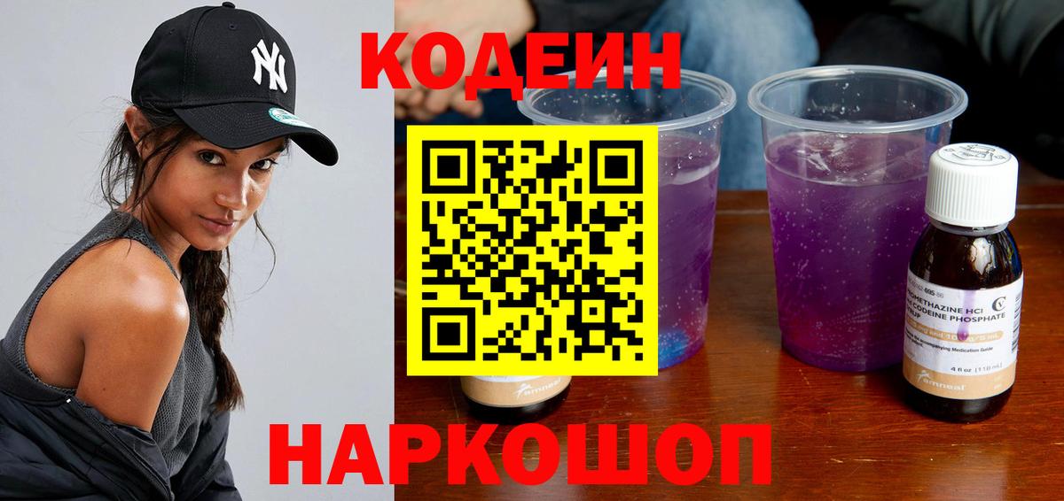 Кодеиновый сироп Lean Purple Drank  Кодеин напиток Lean (лин)  Вход с VPN  Ульяновск 